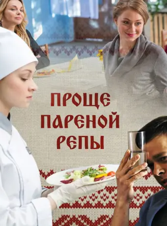 Проще пареной репы 2016