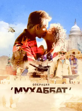 Операция «Мухаббат» 2017