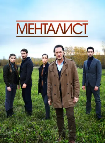 Тот, кто читает мысли 2016