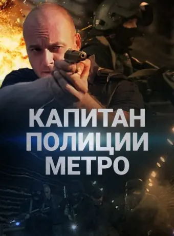 Капитан полиции метро 2016