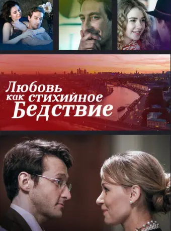 Любовь как стихийное бедствие 2016