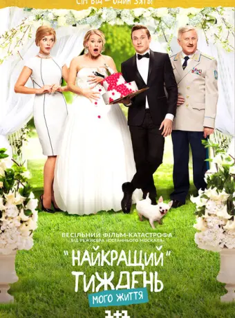 Лучшая неделя моей жизни 2016