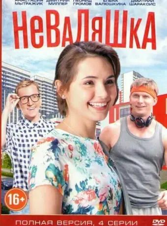 Неваляшка 2016