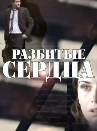 Разбитые сердца 2016