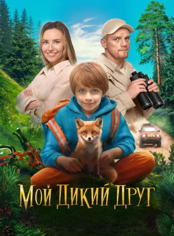 Мой дикий друг 2024