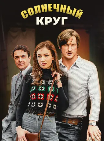 Солнечный круг 2016
