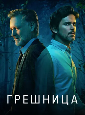 Грешница 2017