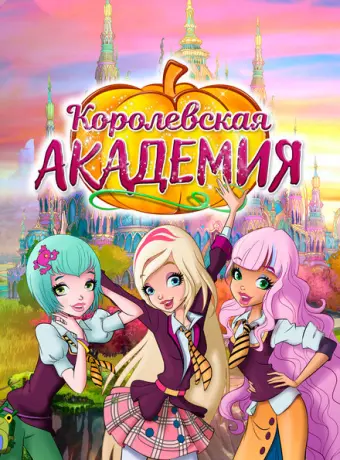 Королевская академия 2016