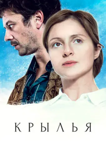 Крылья 2016