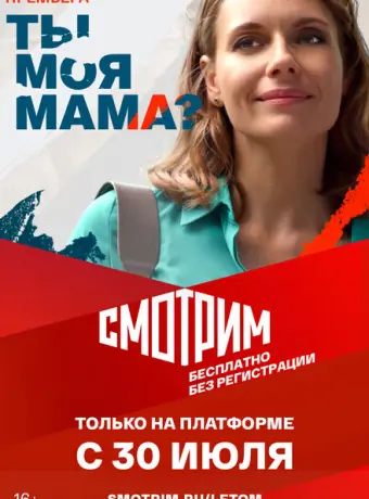 Ты моя мама? 2022