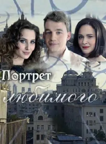 Портрет любимого 2016