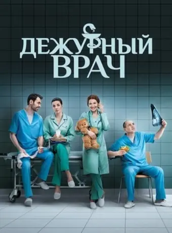 Дежурный врач 2016