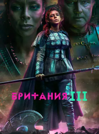 Британия 2017