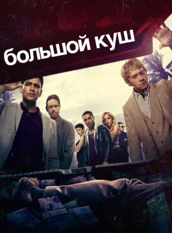 Большой куш 2017