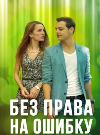 Без права на ошибку 2016