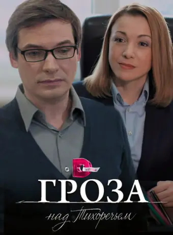 Гроза над Тихоречьем 2016