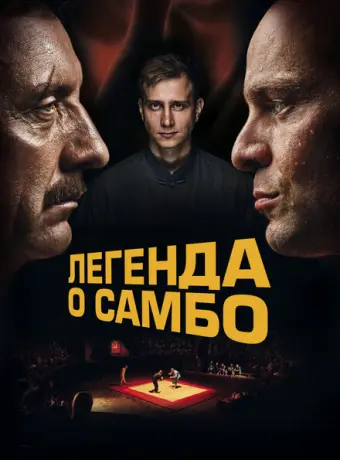 Легенда о самбо 2022