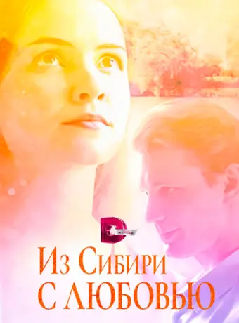 Из Сибири с любовью 2016