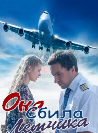 Она сбила лётчика 2016