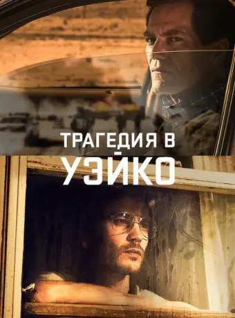 Уэйко 2018