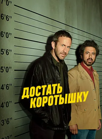 Достать коротышку 2017