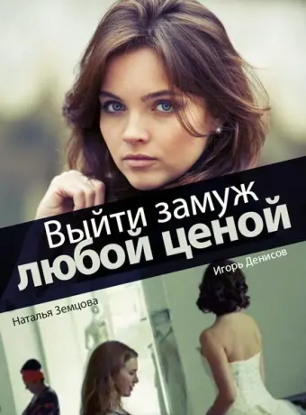 Выйти замуж любой ценой 2016