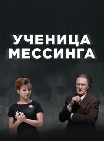 Ученица Мессинга 2019