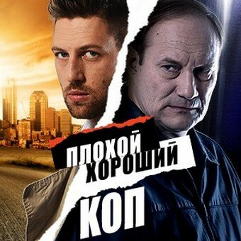 Плохой хороший коп 2016