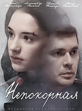 Непокорная 2017