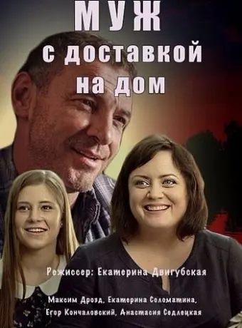 Муж с доставкой на дом 2016