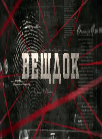 Вещдок 2020