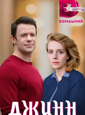 Джинн 2016