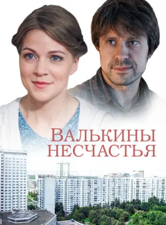 Валькины несчастья 2016