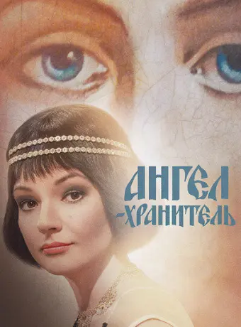 Ангел-хранитель 2019