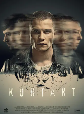 Контакт 2018
