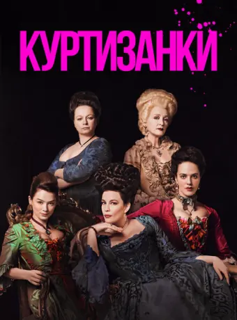 Куртизанки 2017