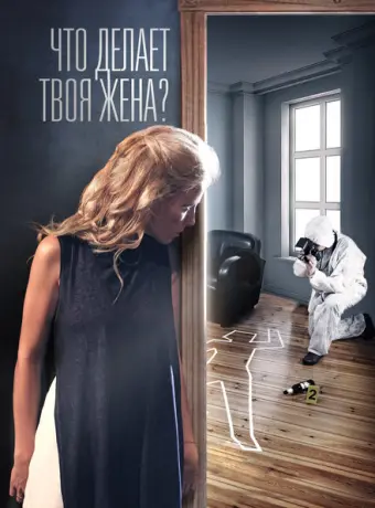 Что делает твоя жена? 2017