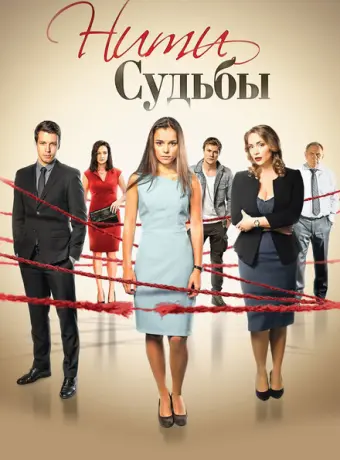 Нити судьбы 2016