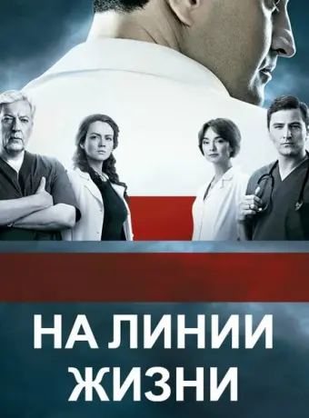 На линии жизни 2016