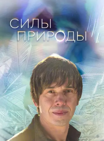 Силы природы 2016