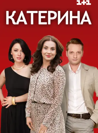 Катерина 2016
