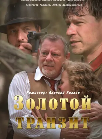 Золотой транзит 2016
