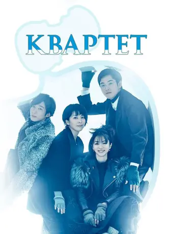 Квартет 2017