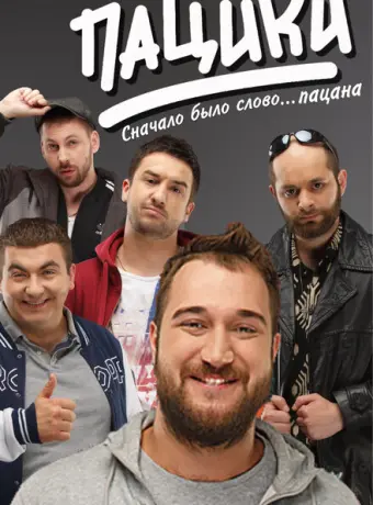 Пацики 2016