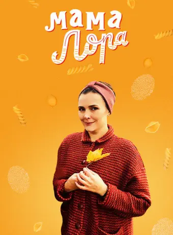 Мама Лора 2016