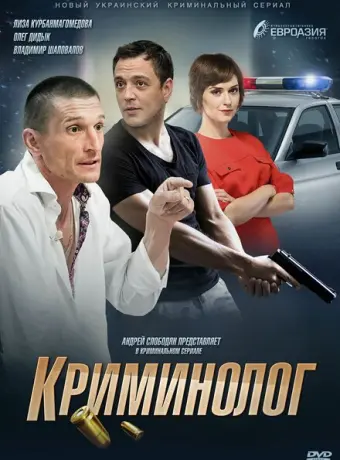Криминолог 2016