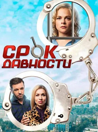 Срок давности 2017