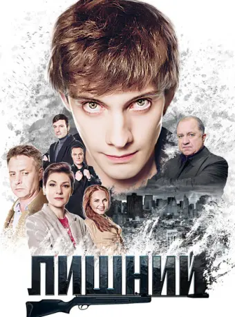 Лишний 2017