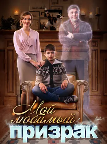 Мой любимый призрак 2017