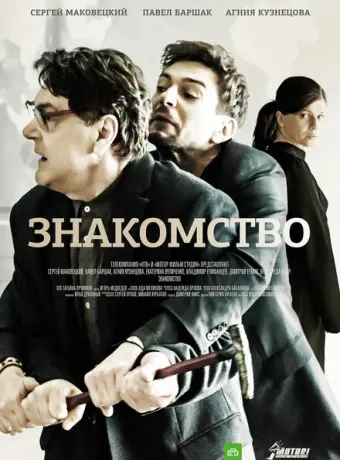 Знакомство 2017